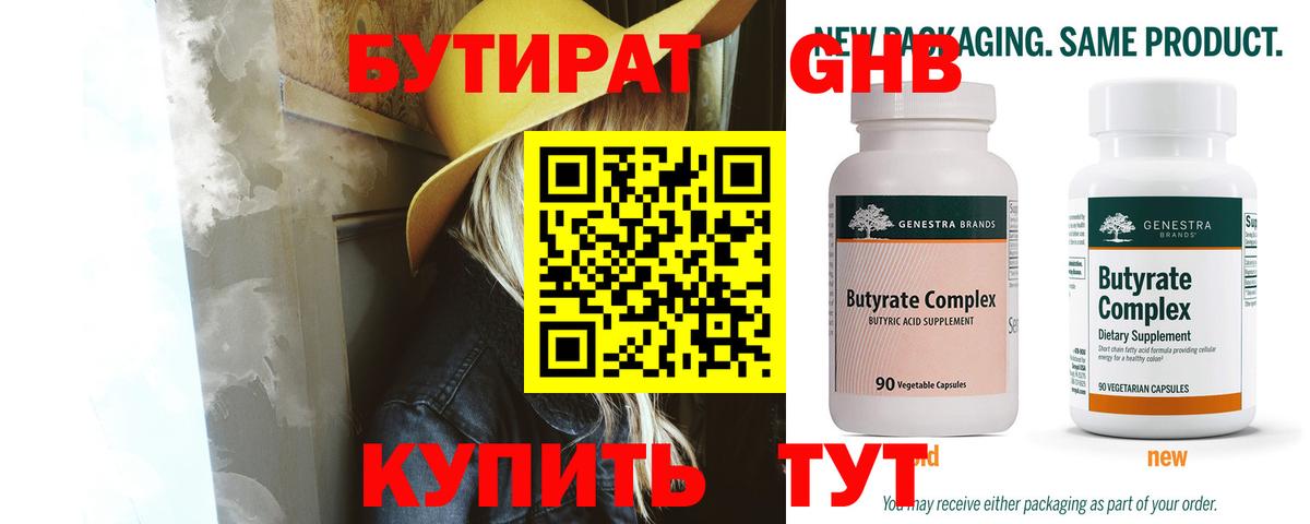 Усть-Илимск  БУТИРАТ бутандиол  Вход с VPN 