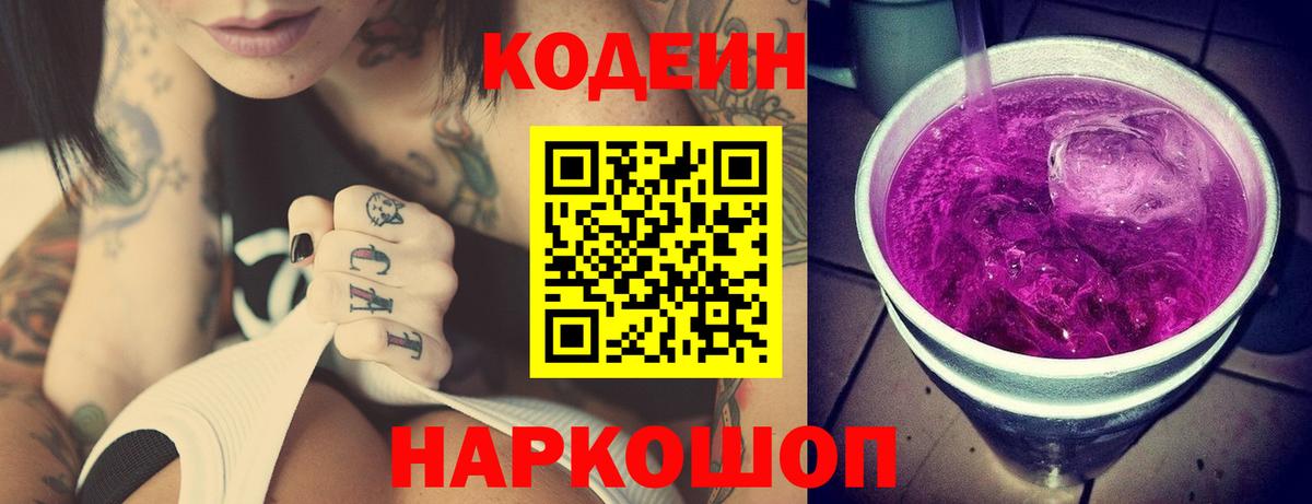 Кодеин Purple Drank Усть-Илимск